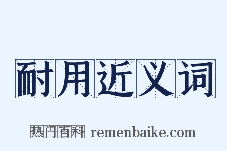 耐用近义词是什么意思的图片